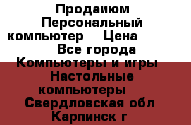 Продаиюм Персональный компьютер  › Цена ­ 3 000 - Все города Компьютеры и игры » Настольные компьютеры   . Свердловская обл.,Карпинск г.